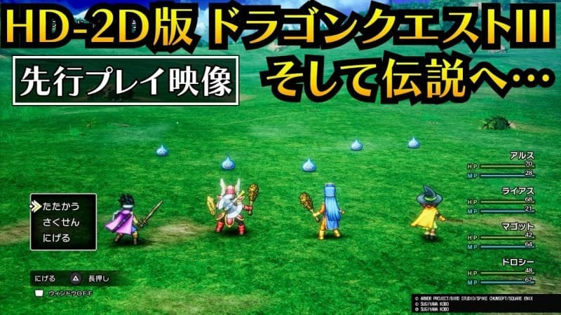 Dragon Quest III HD-2D Remake se montre dans plein de vidéos de gameplay